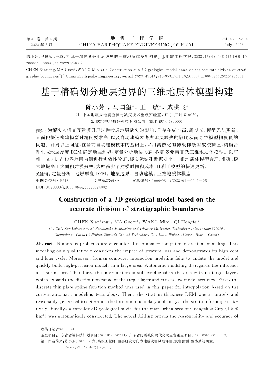 基于精确划分地层边界的三维地质体模型构建_陈小芳.pdf_第1页