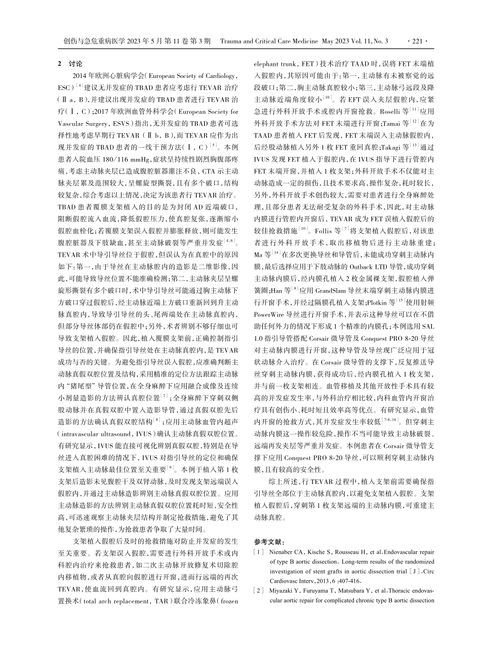 急性Stanford B型主动脉夹层覆膜支架植入假腔后重回真腔再连支架1例.pdf_第3页