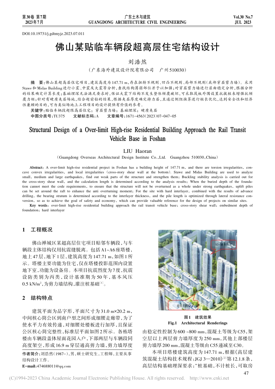 佛山某贴临车辆段超高层住宅结构设计_刘浩然.pdf_第1页