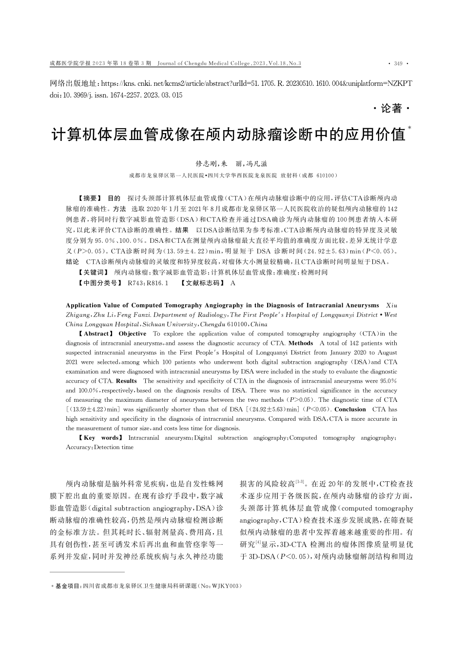 计算机体层血管成像在颅内动脉瘤诊断中的应用价值.pdf_第1页