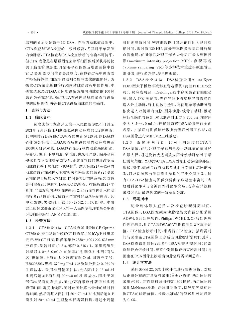计算机体层血管成像在颅内动脉瘤诊断中的应用价值.pdf_第2页