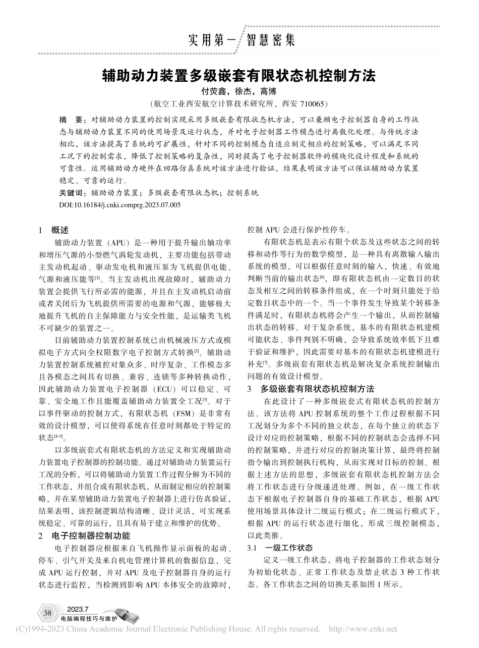 辅助动力装置多级嵌套有限状态机控制方法_付荧鑫.pdf_第1页