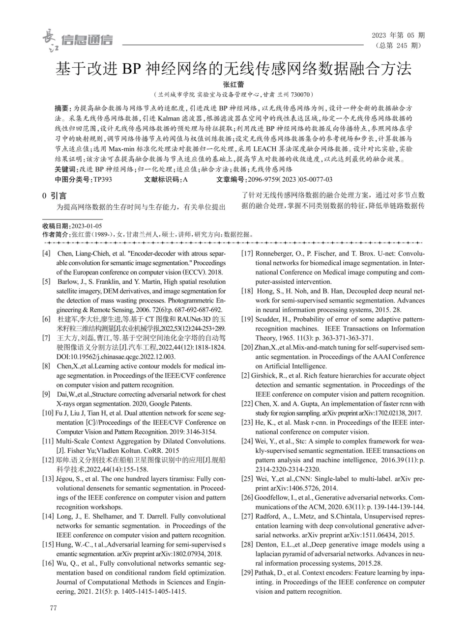 基于改进BP神经网络的无线传感网络数据融合方法.pdf_第1页