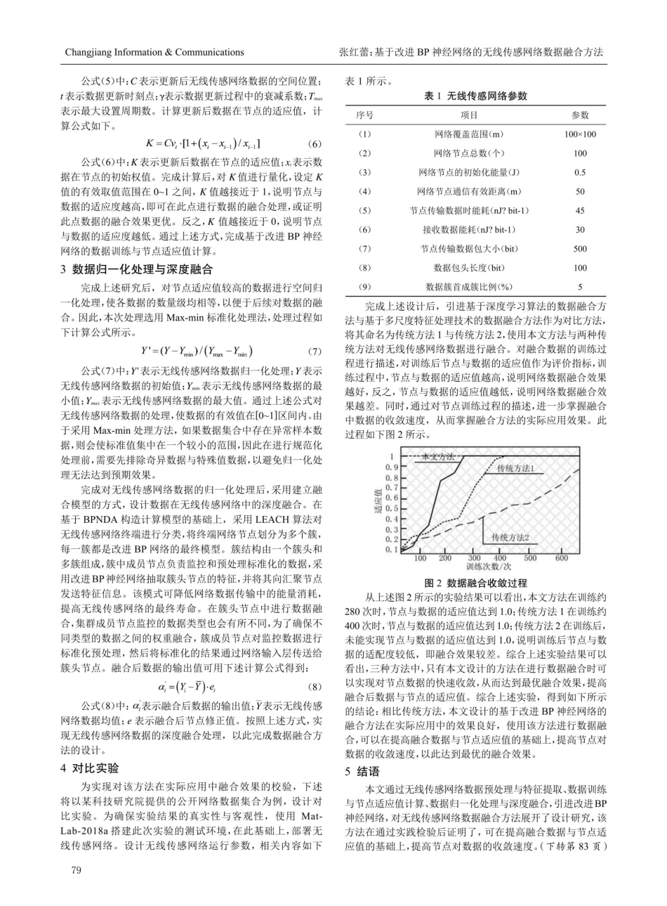 基于改进BP神经网络的无线传感网络数据融合方法.pdf_第3页