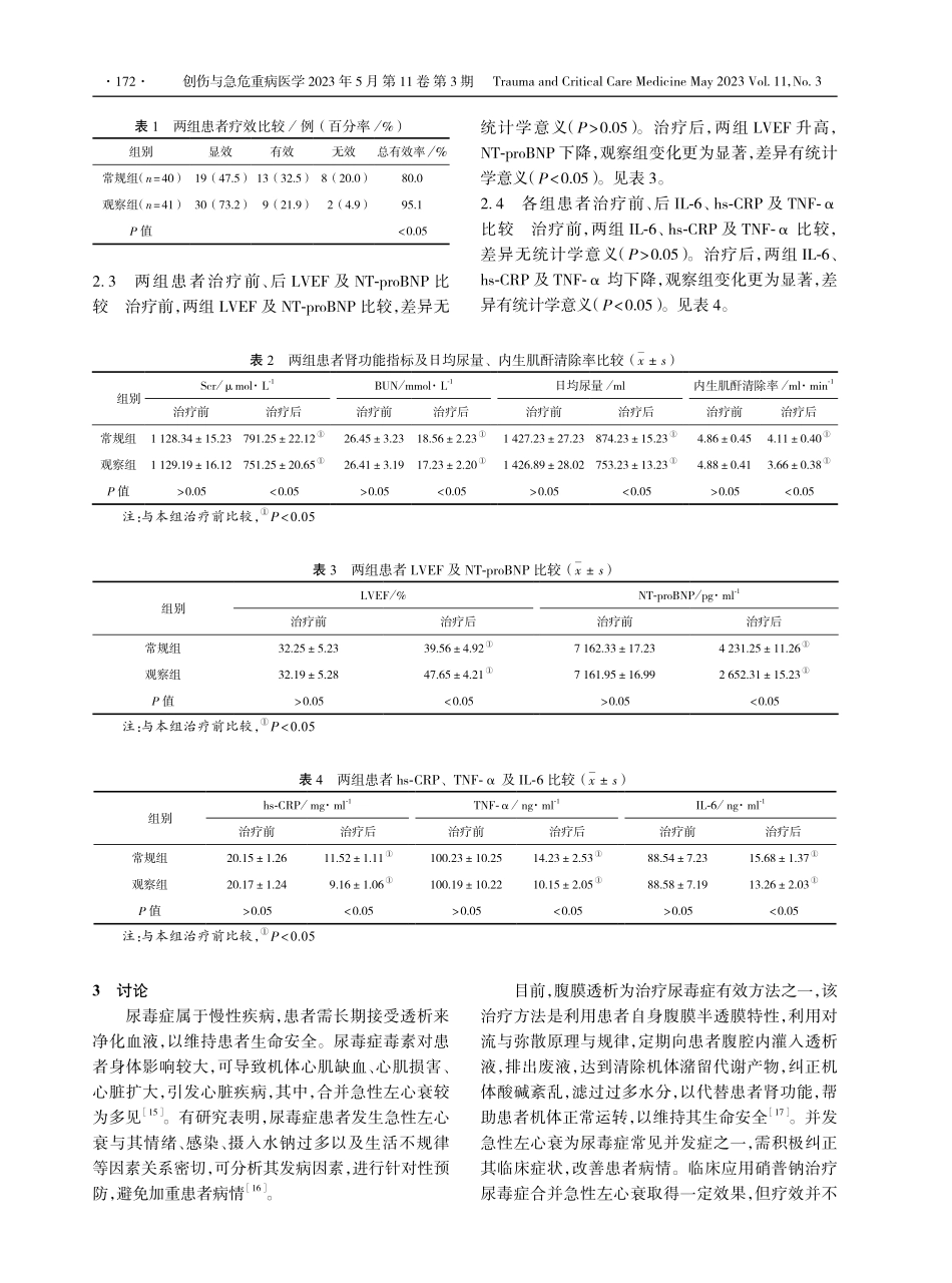腹膜透析结合冻干重组人脑利钠肽治疗尿毒症合并急性左心力衰竭疗效及对患者肾功能影响.pdf_第3页