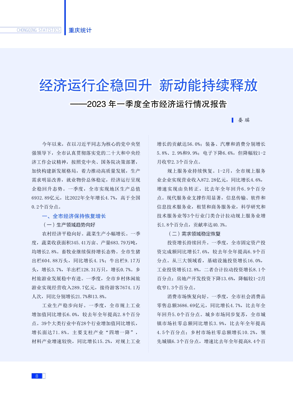 经济运行企稳回升 新动能持续释放——2023年一季度全市经济运行情况报告.pdf_第1页