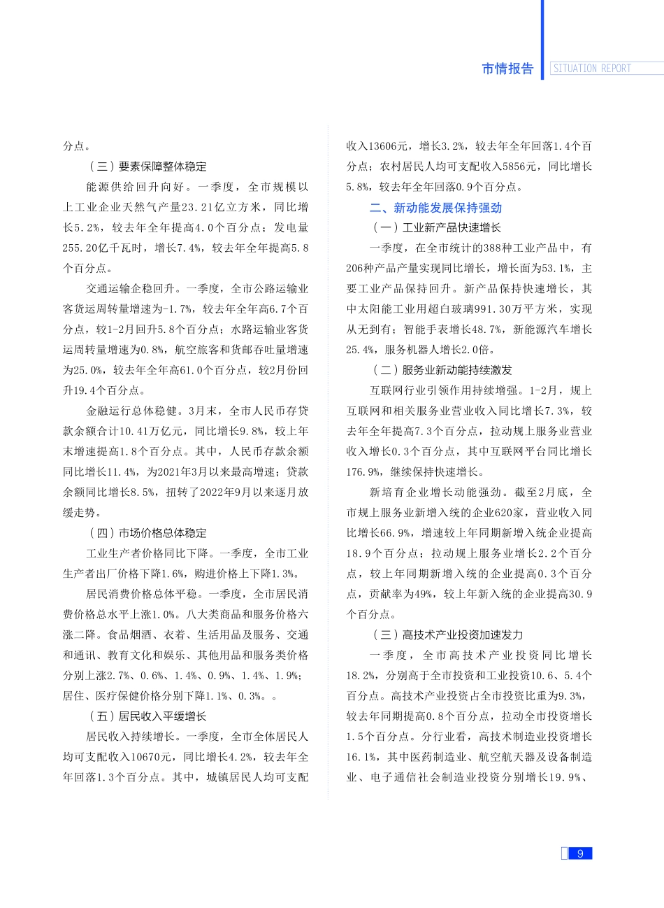 经济运行企稳回升 新动能持续释放——2023年一季度全市经济运行情况报告.pdf_第2页