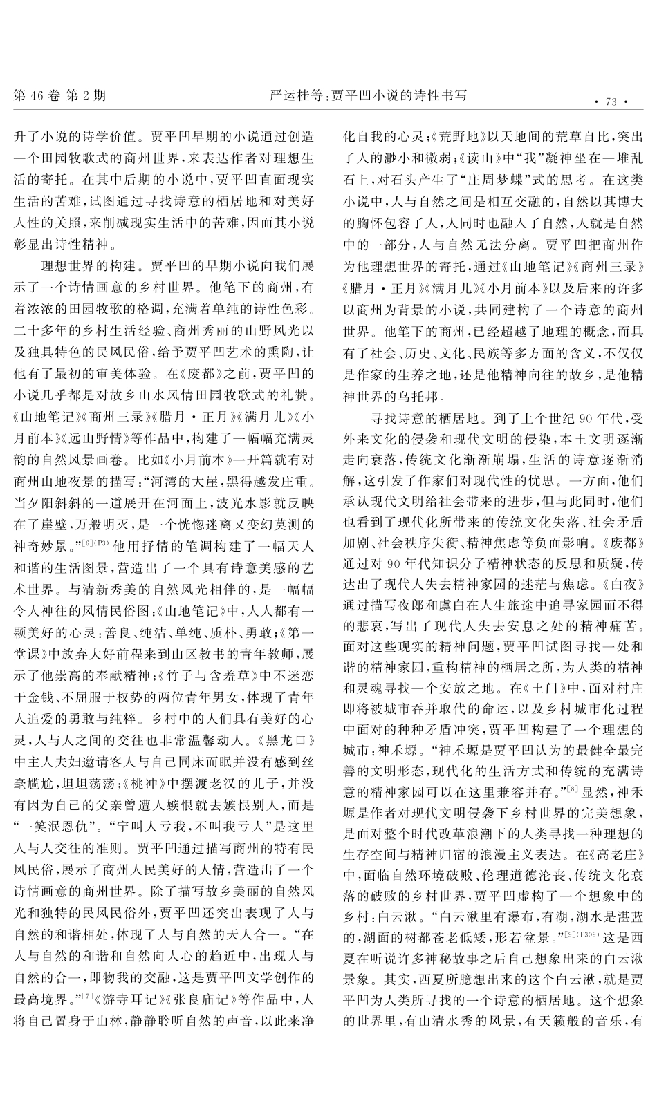 贾平凹小说的诗性书写.pdf_第2页