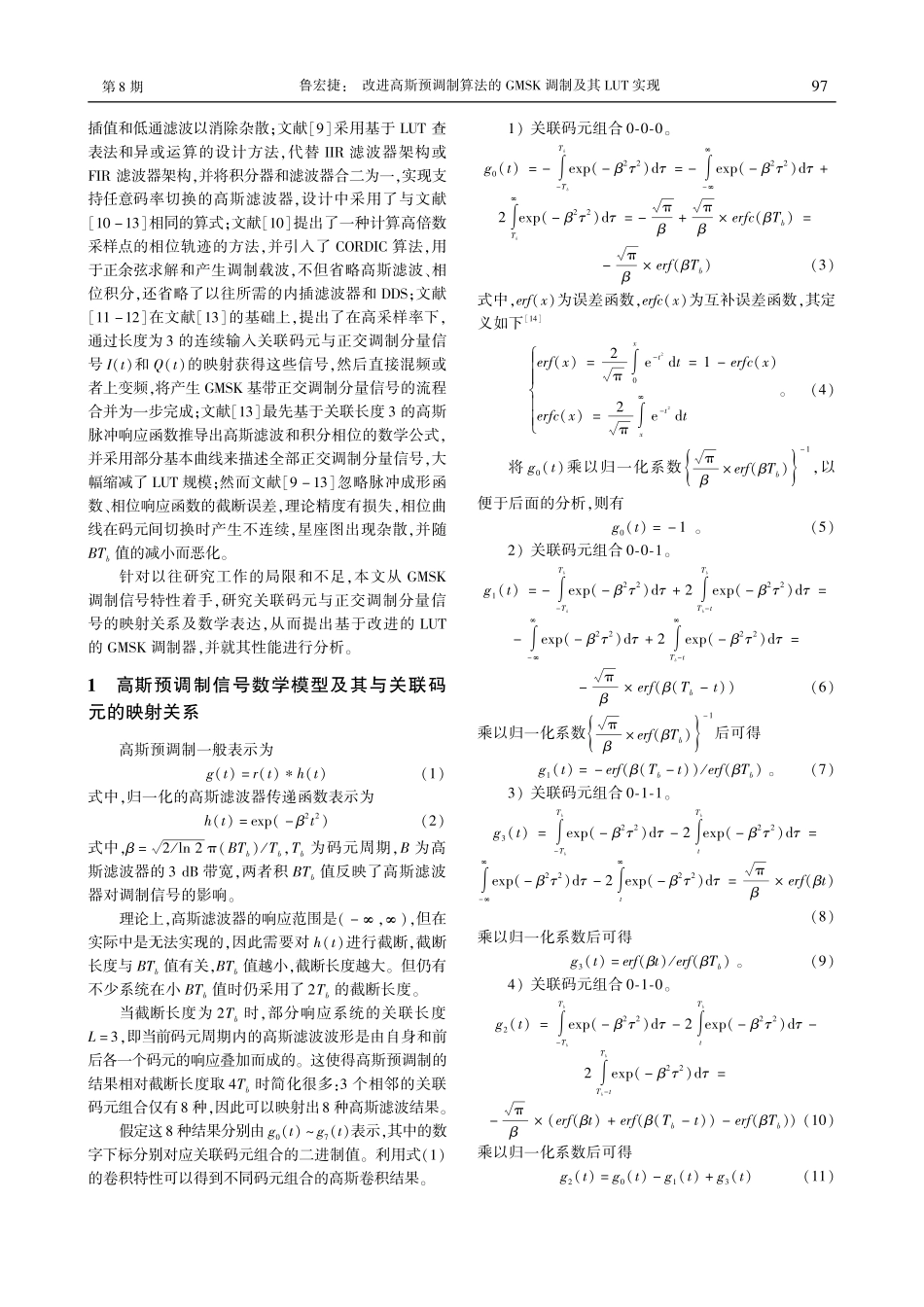改进高斯预调制算法的GMSK调制及其LUT实现_鲁宏捷.pdf_第2页