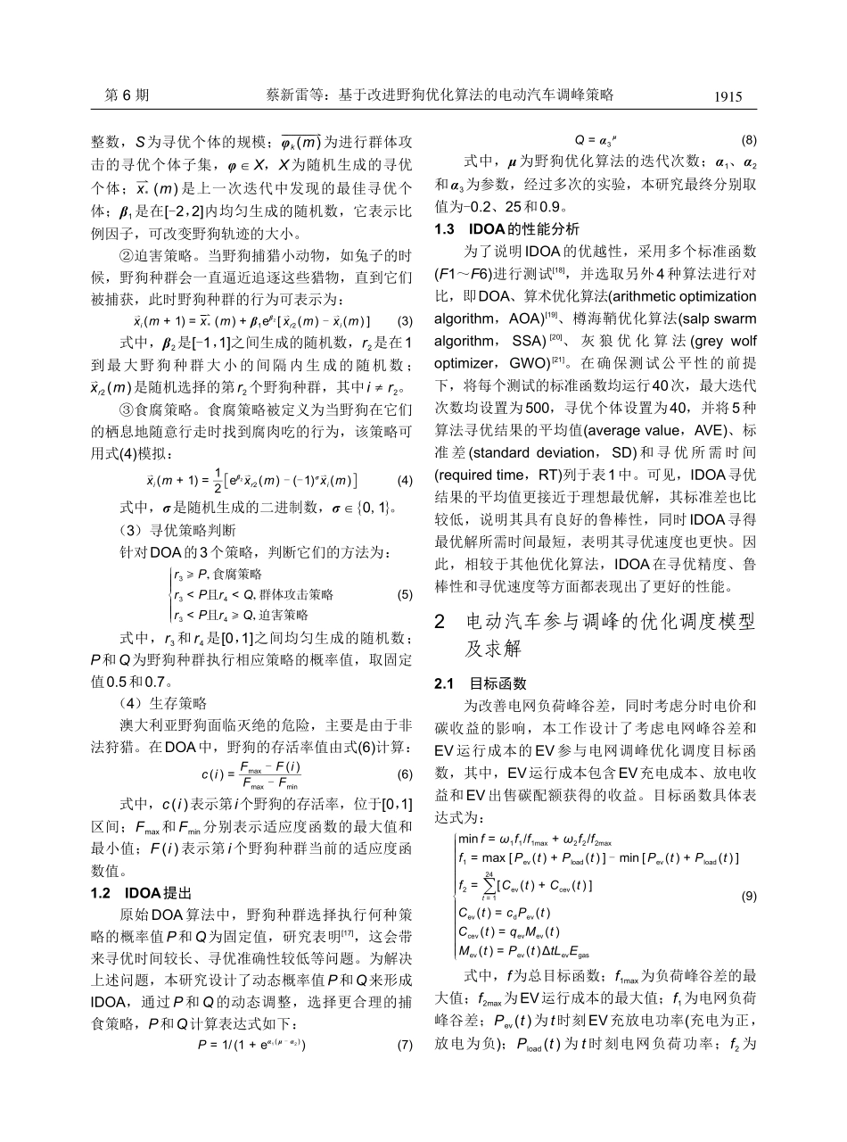 基于改进野狗优化算法的电动汽车调峰策略.pdf_第3页