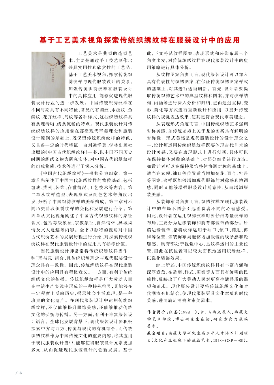 基于工艺美术视角探索传统织绣纹样在服装设计中的应用_张圣.pdf_第1页