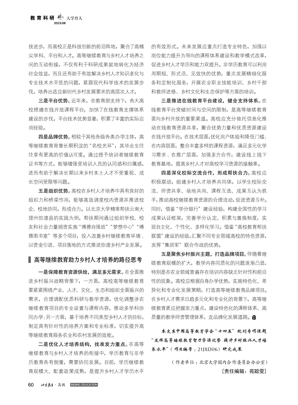 高等继续教育助力乡村振兴人...——基于三个典型案例的分析_康涛.pdf_第3页