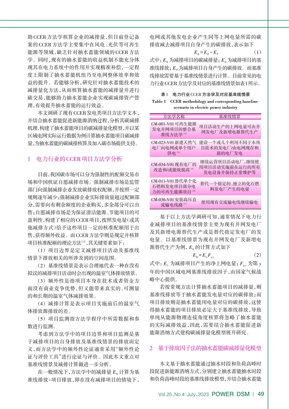 基于排放因子法的抽水蓄能碳减排量化方法研究_许一洲.pdf_第2页