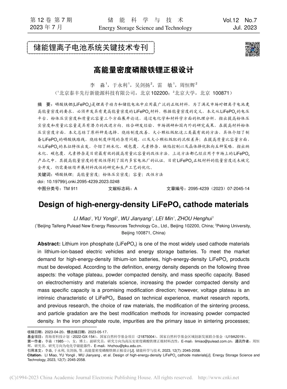 高能量密度磷酸铁锂正极设计_李淼.pdf_第1页