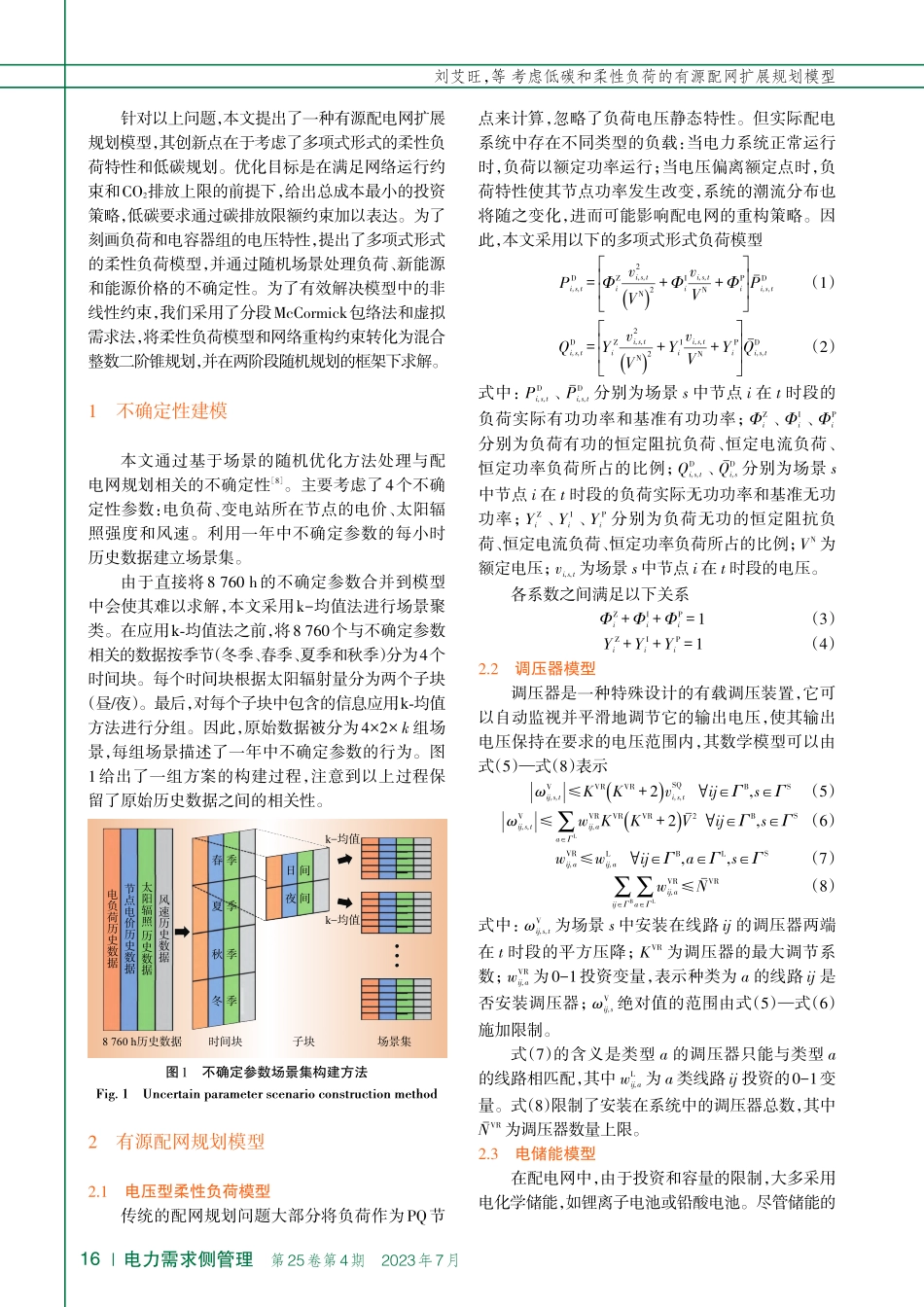 考虑低碳和柔性负荷的有源配网扩展规划模型_刘艾旺.pdf_第2页