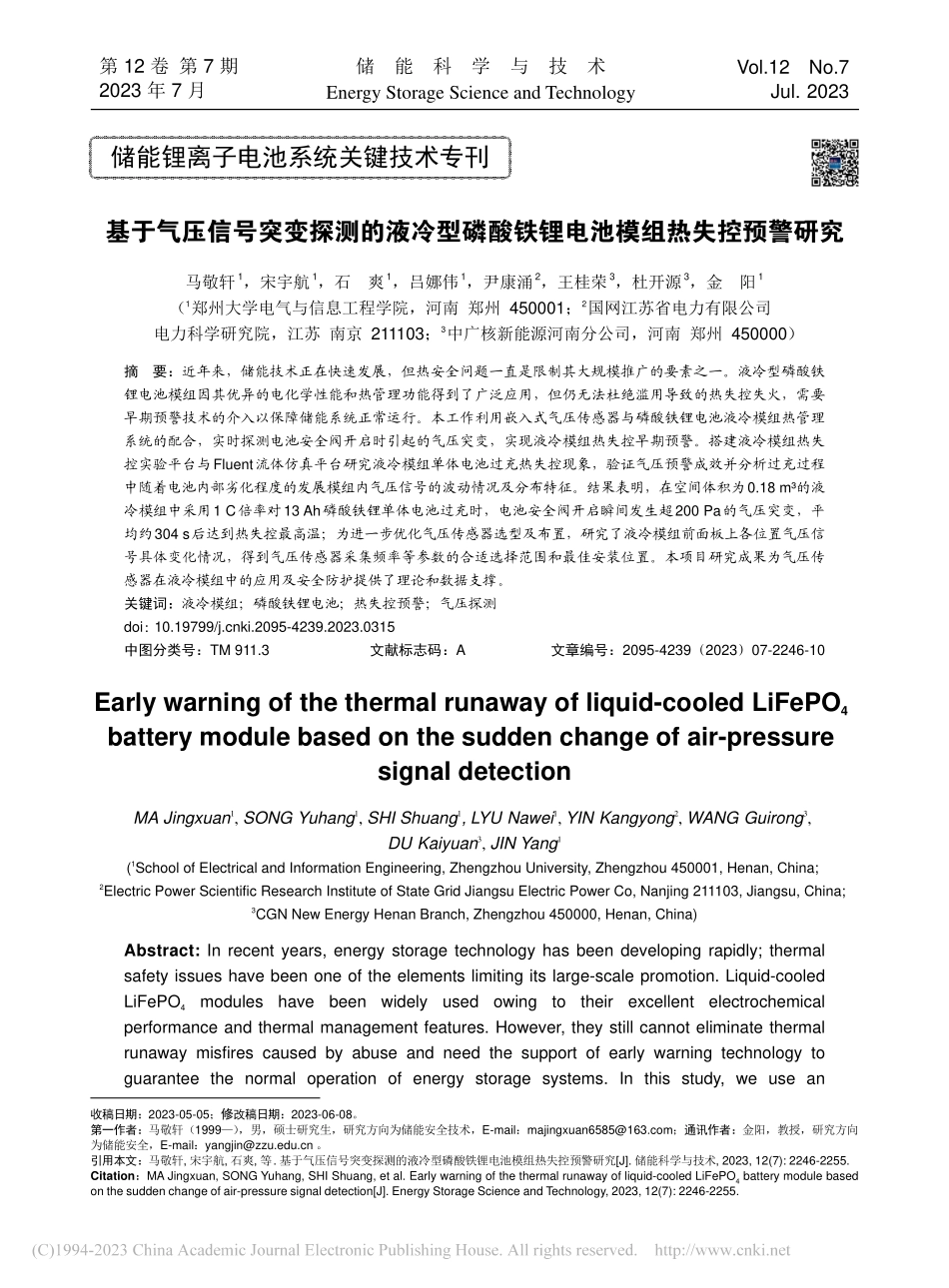 基于气压信号突变探测的液冷...铁锂电池模组热失控预警研究_马敬轩.pdf_第1页