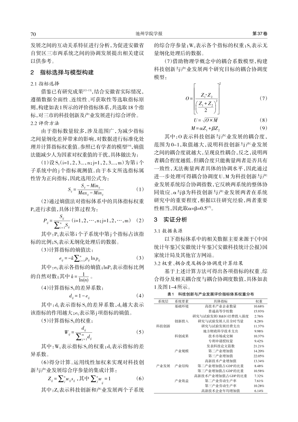 科技创新与产业发展耦合协调研究——以安徽省自贸区合芜蚌三市为例.pdf_第2页