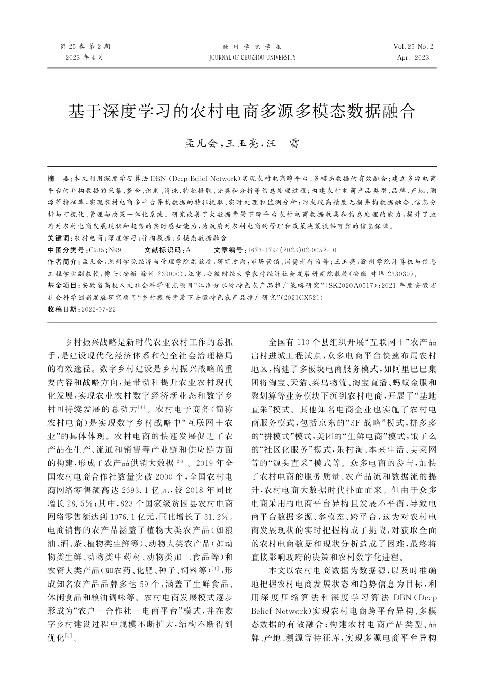 基于深度学习的农村电商多源多模态数据融合.pdf_第1页