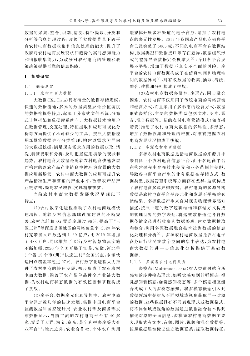 基于深度学习的农村电商多源多模态数据融合.pdf_第2页
