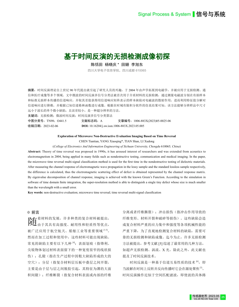 基于时间反演的无损检测成像初探_陈恬田.pdf_第1页