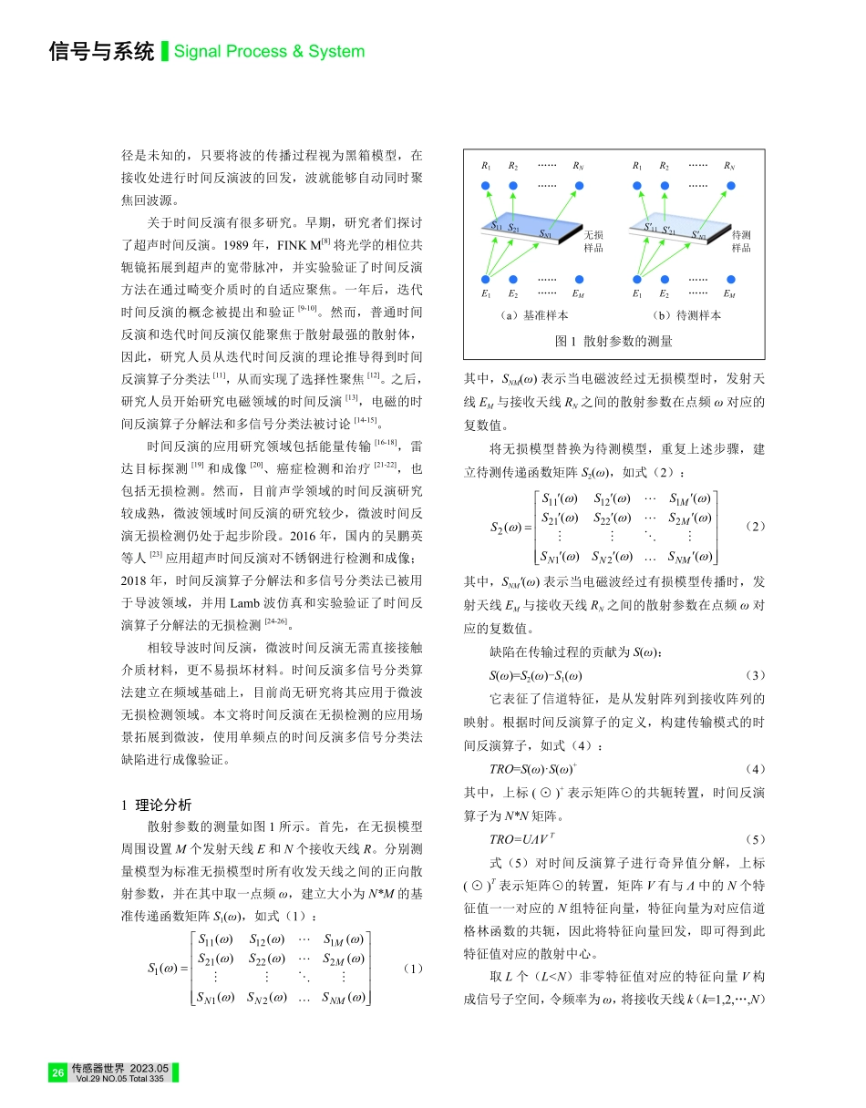 基于时间反演的无损检测成像初探_陈恬田.pdf_第2页