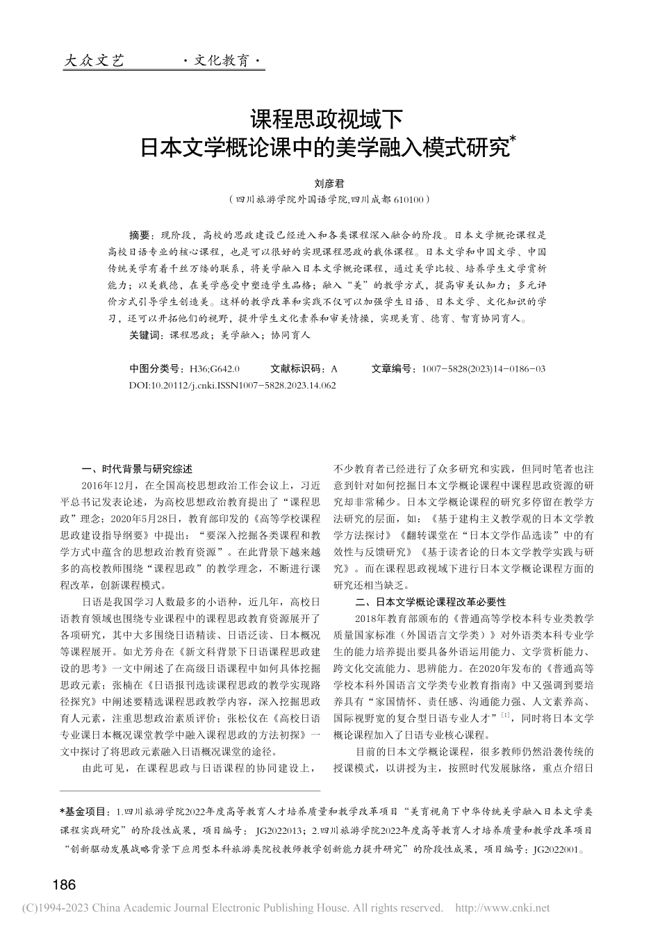 课程思政视域下日本文学概论课中的美学融入模式研究_刘彦君.pdf_第1页