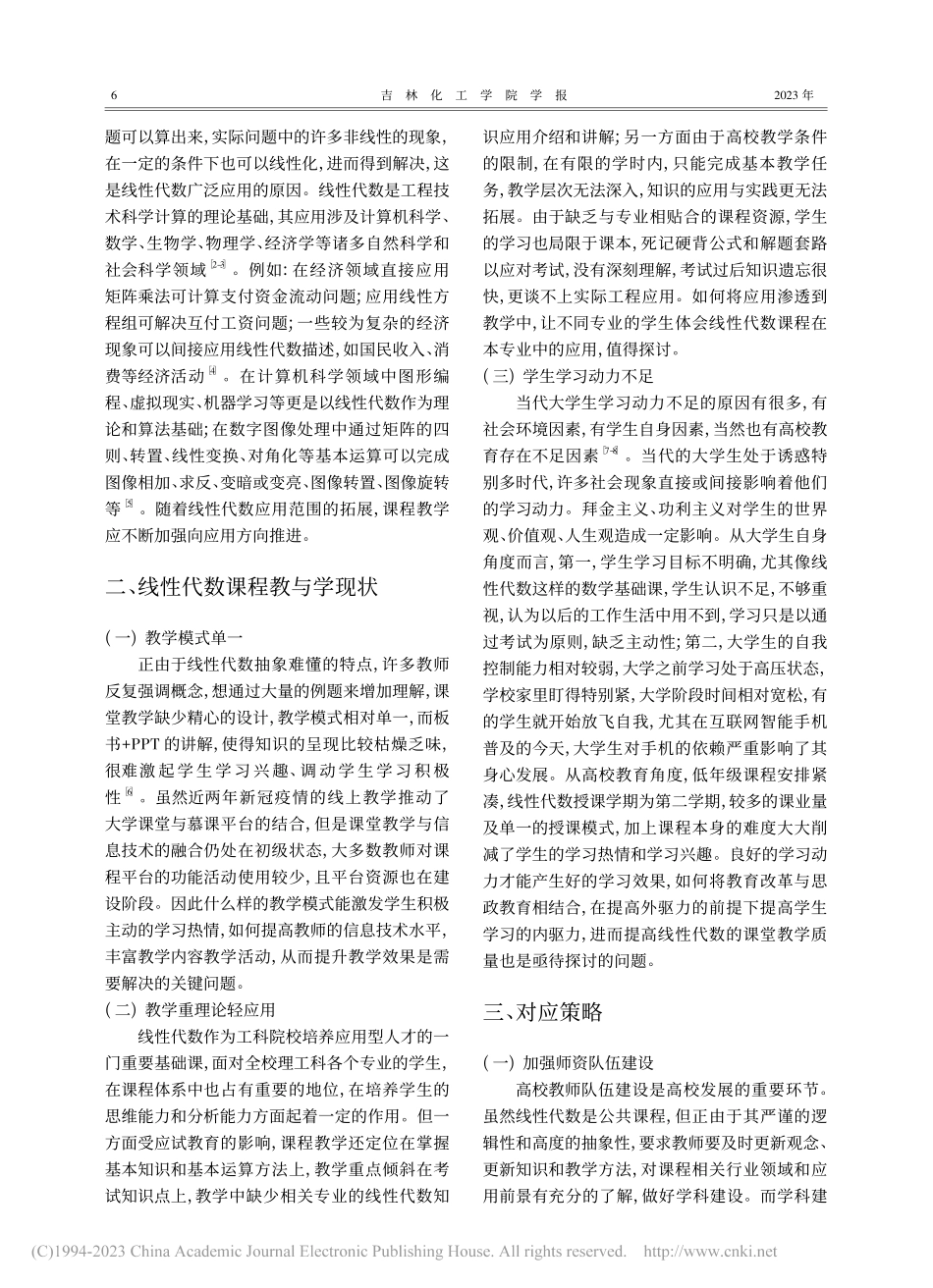 工科线性代数课程教学现状分析及应对策略研究_崔晓梅.pdf_第2页