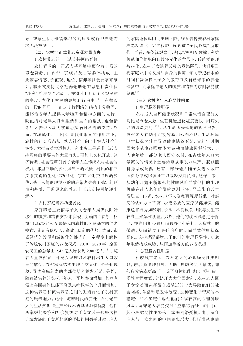 共同富裕视角下农村养老难题及应对策略.pdf_第3页