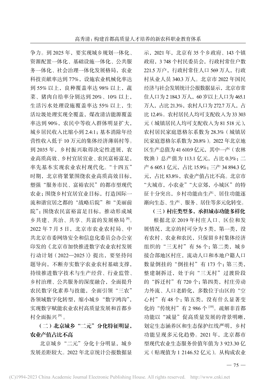 构建首都高质量人才培养的新农科职业教育体系_高秀清.pdf_第3页