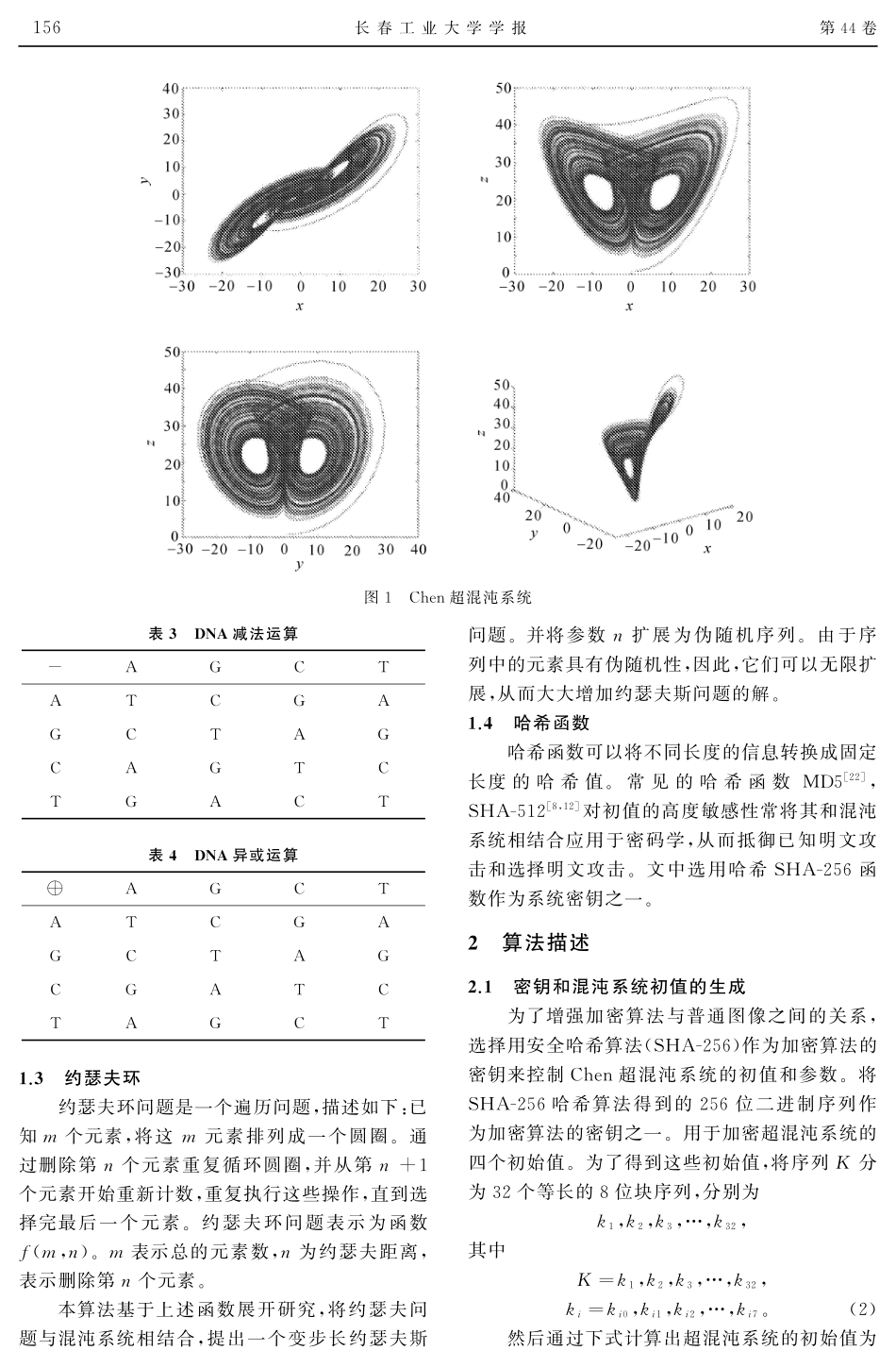 基于混沌映射和DNA序列运算的数字图像加密算法.pdf_第3页