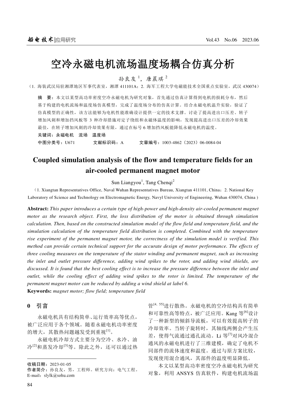 空冷永磁电机流场温度场耦合仿真分析.pdf_第1页