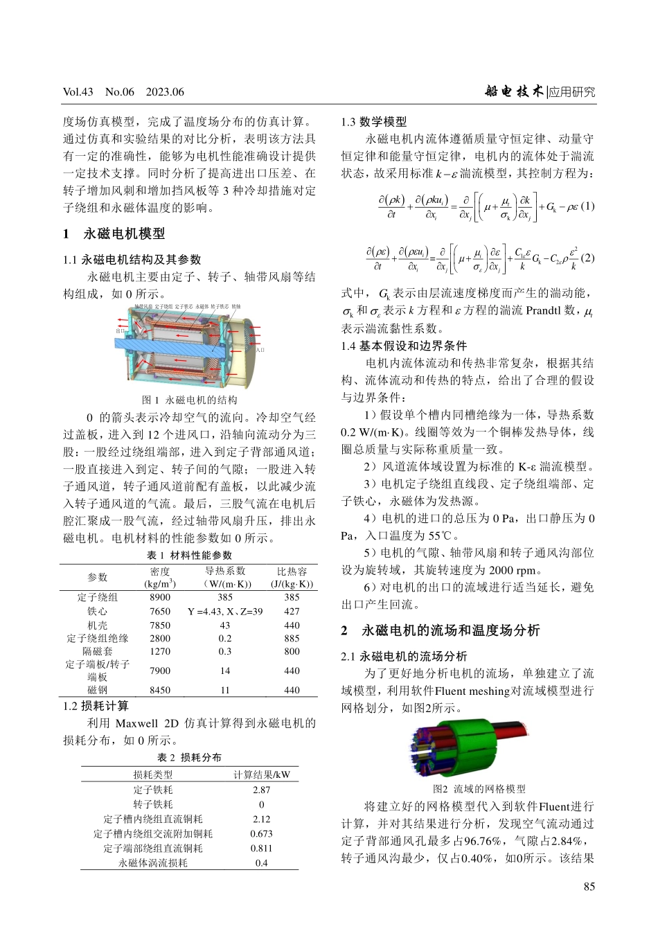 空冷永磁电机流场温度场耦合仿真分析.pdf_第2页