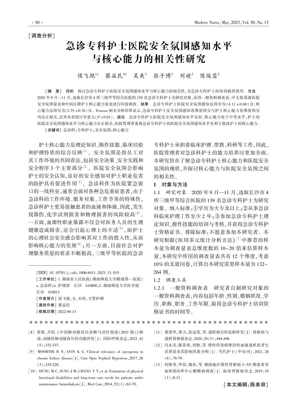 急诊专科护士医院安全氛围感...水平与核心能力的相关性研究_侯飞艳.pdf_第1页