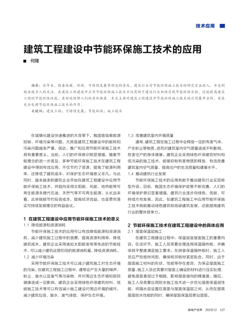 建筑工程建设中节能环保施工技术的应用_何隆.pdf_第1页