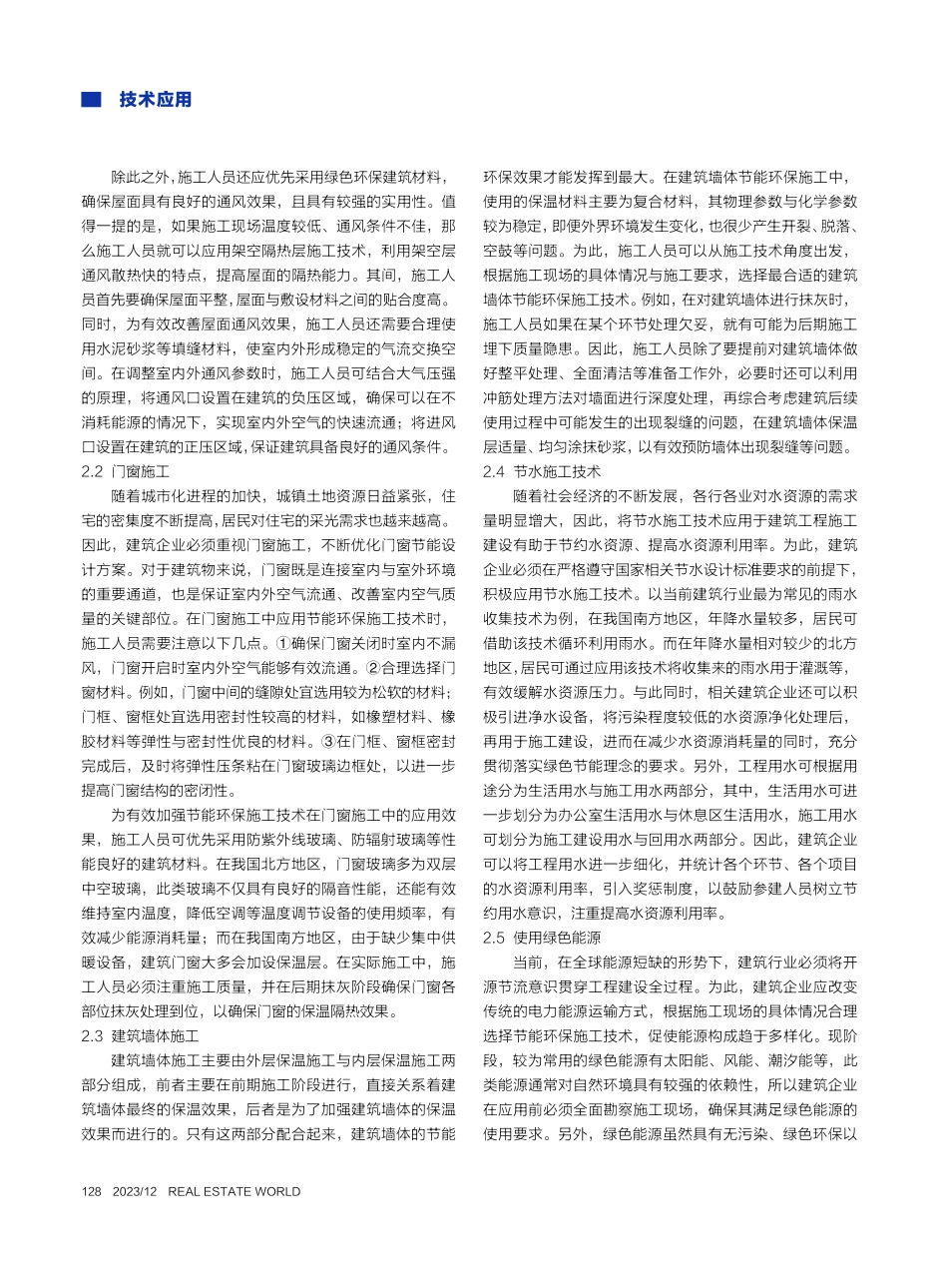 建筑工程建设中节能环保施工技术的应用_何隆.pdf_第2页