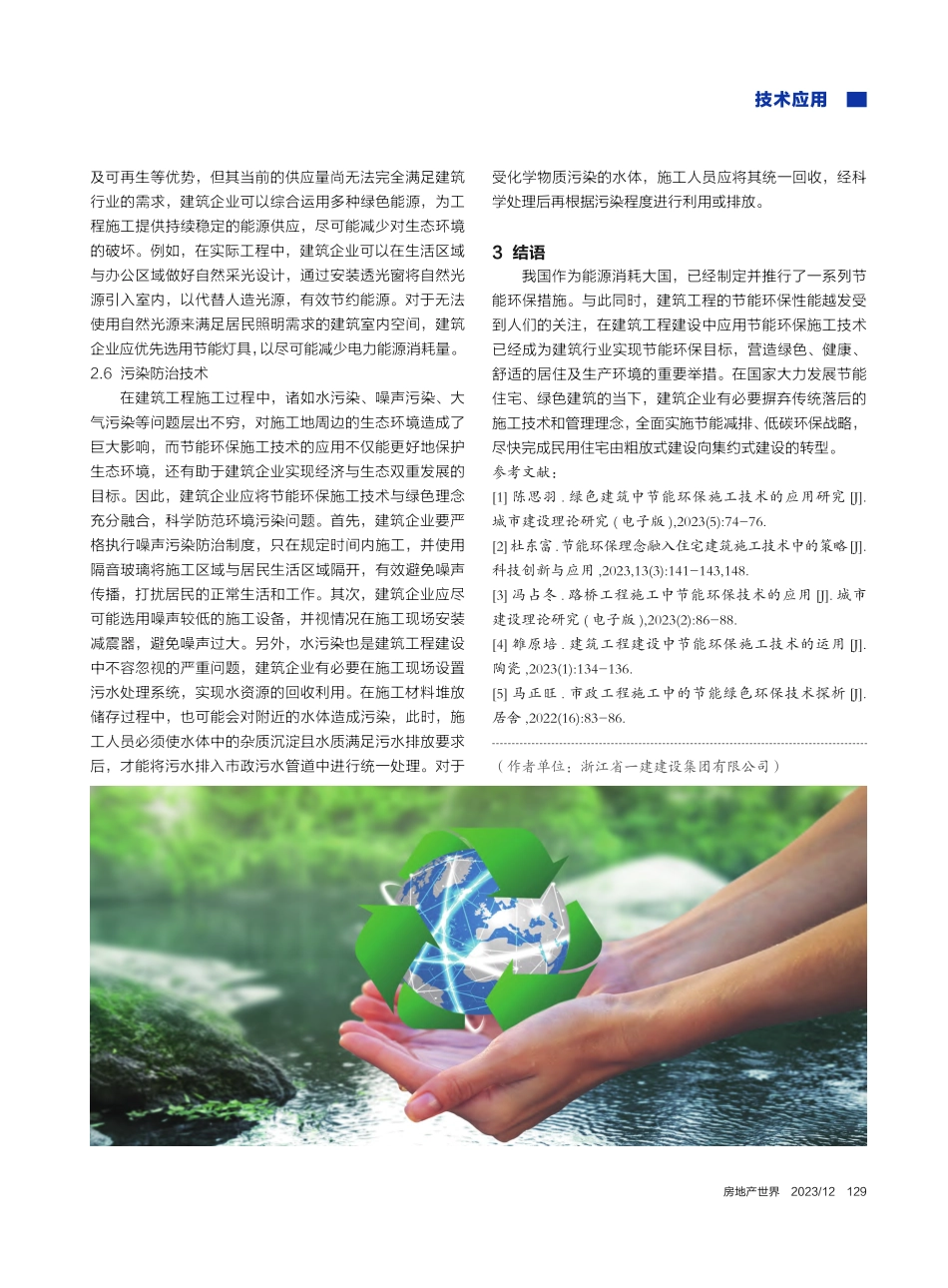 建筑工程建设中节能环保施工技术的应用_何隆.pdf_第3页