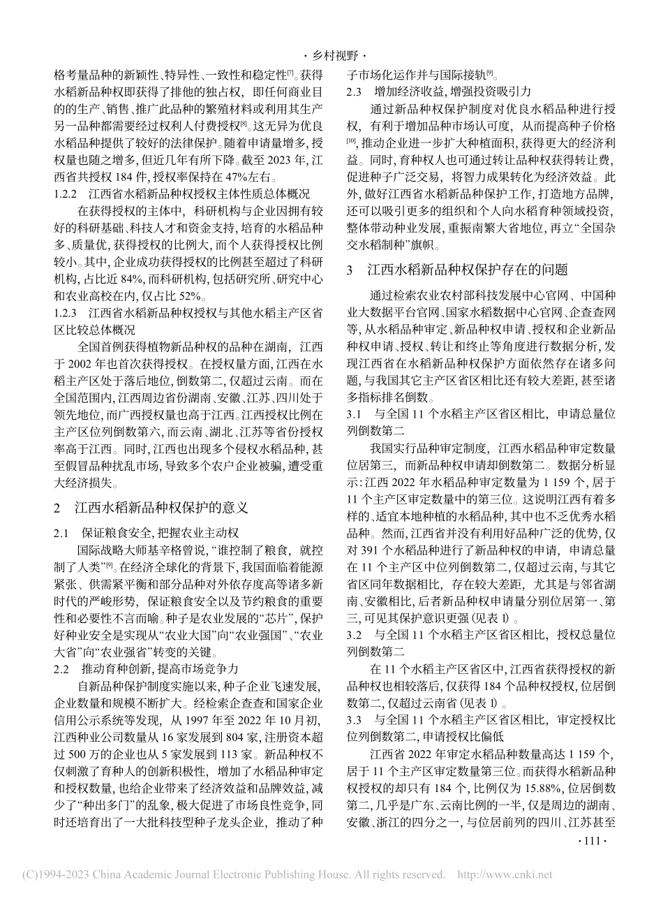 江西省水稻新品种权保护存在的问题及对策_舒悦.pdf_第2页