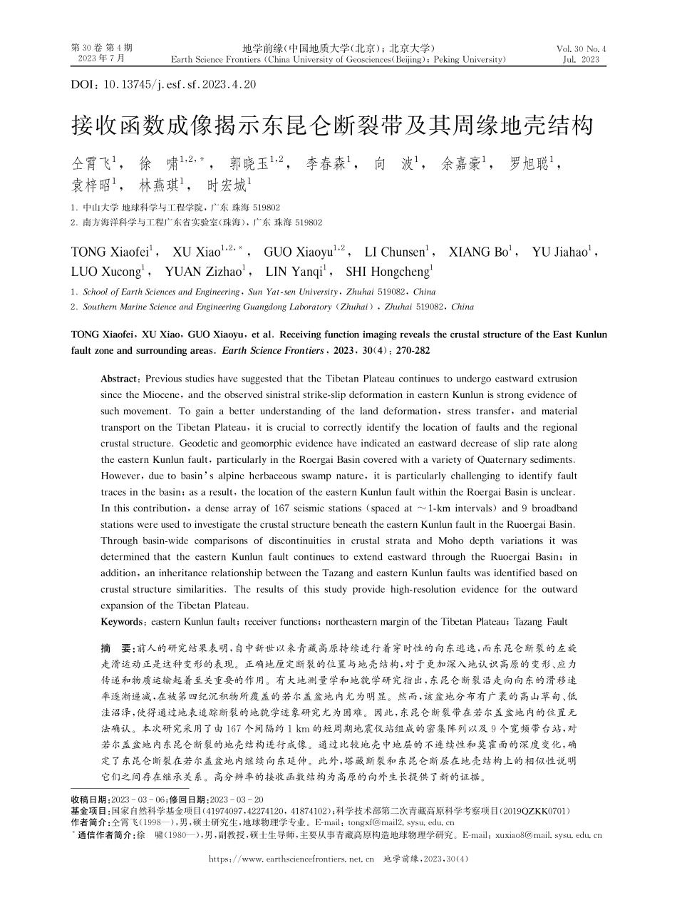 接收函数成像揭示东昆仑断裂带及其周缘地壳结构.pdf_第1页