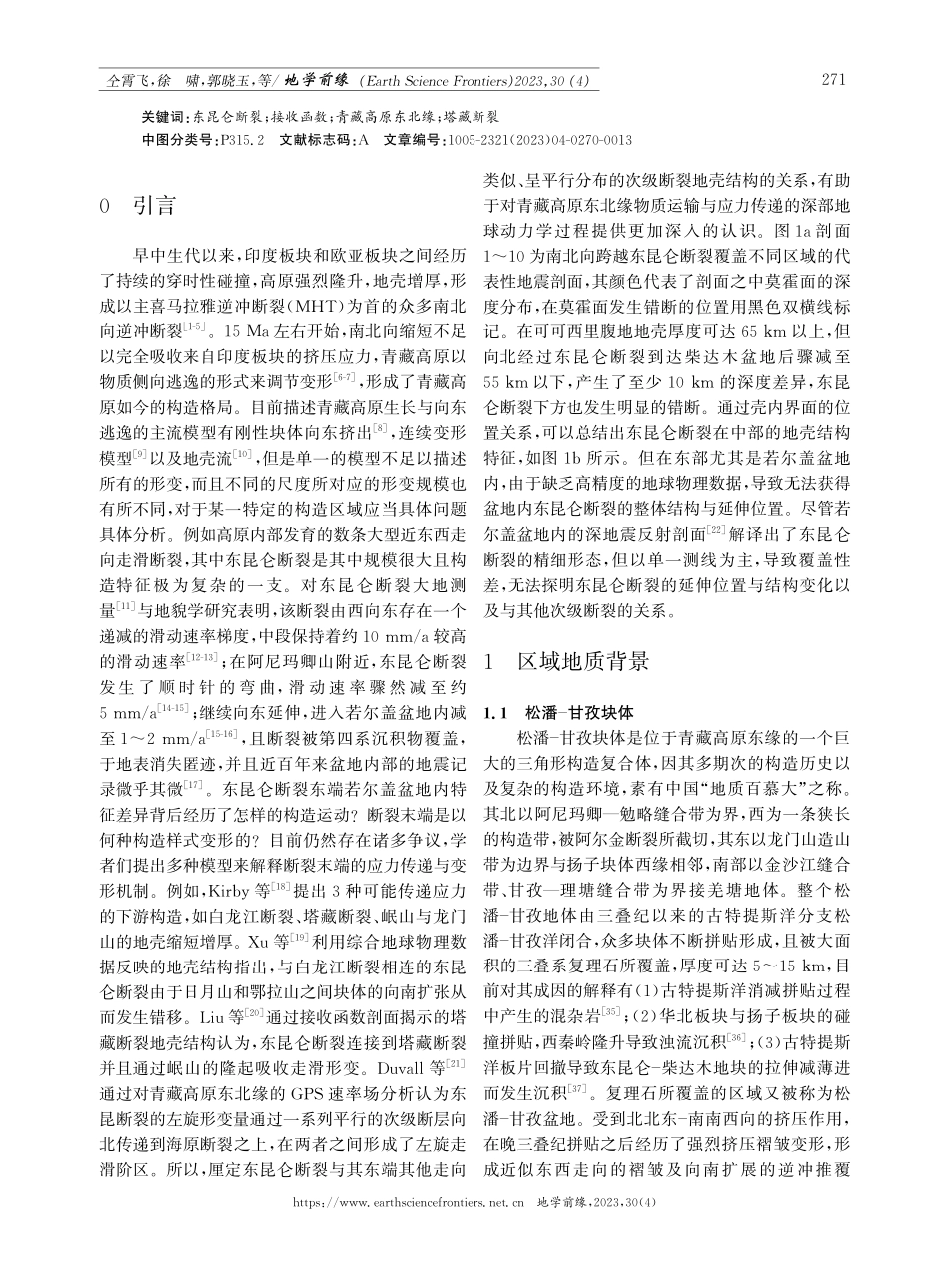 接收函数成像揭示东昆仑断裂带及其周缘地壳结构.pdf_第2页