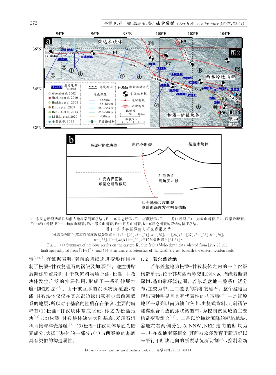 接收函数成像揭示东昆仑断裂带及其周缘地壳结构.pdf_第3页