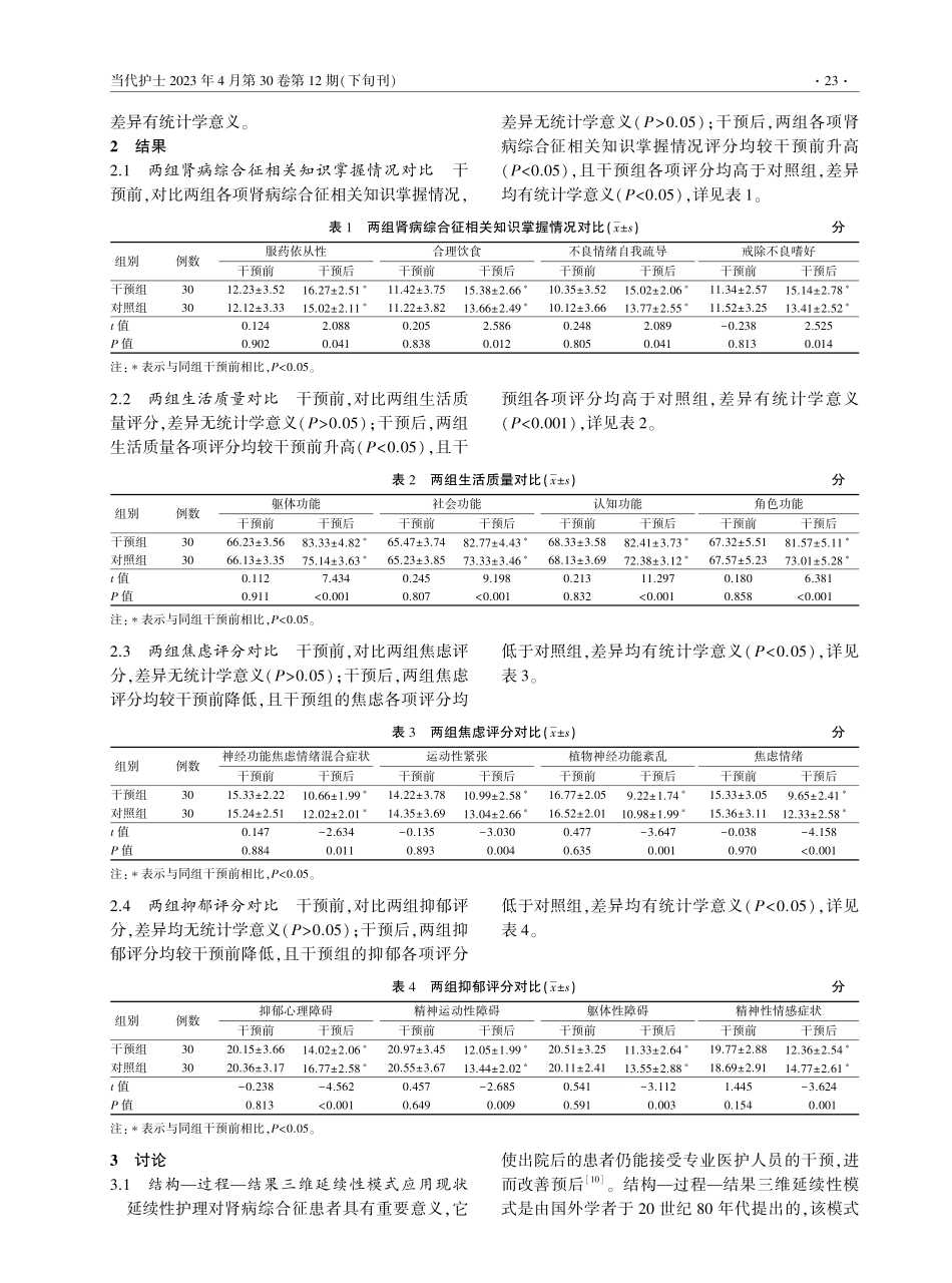 结构—过程—结果三维延续性模式对肾病综合征患者的影响.pdf_第3页