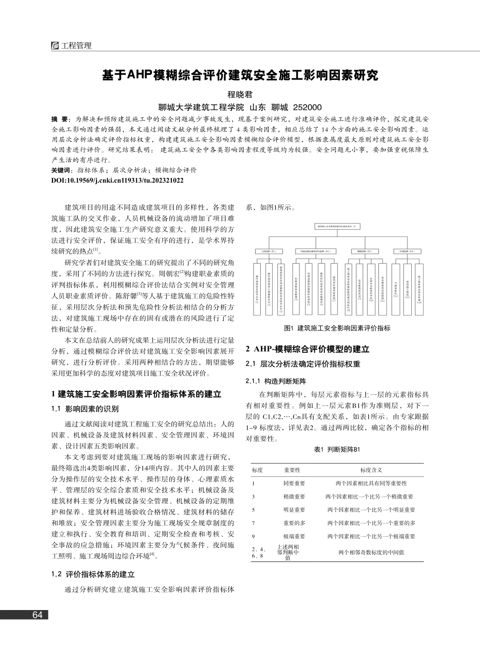 基于AHP模糊综合评价建筑安全施工影响因素研究_程晓君.pdf_第1页