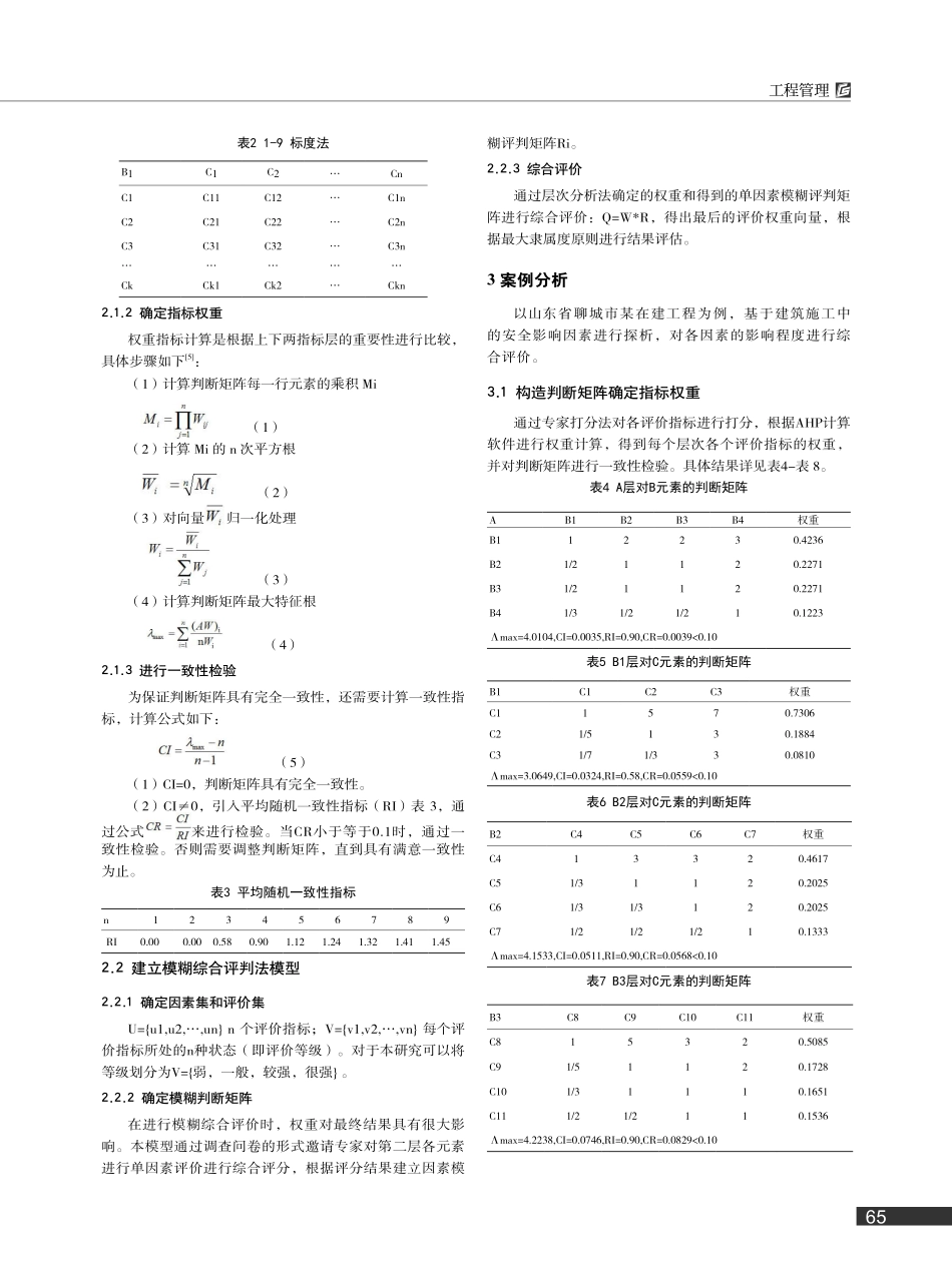 基于AHP模糊综合评价建筑安全施工影响因素研究_程晓君.pdf_第2页
