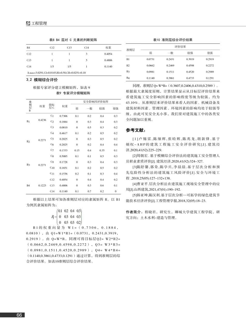 基于AHP模糊综合评价建筑安全施工影响因素研究_程晓君.pdf_第3页