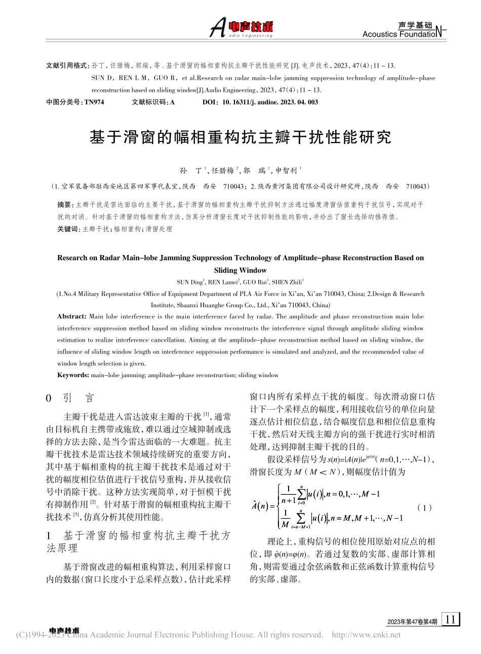 基于滑窗的幅相重构抗主瓣干扰性能研究_孙丁.pdf_第1页
