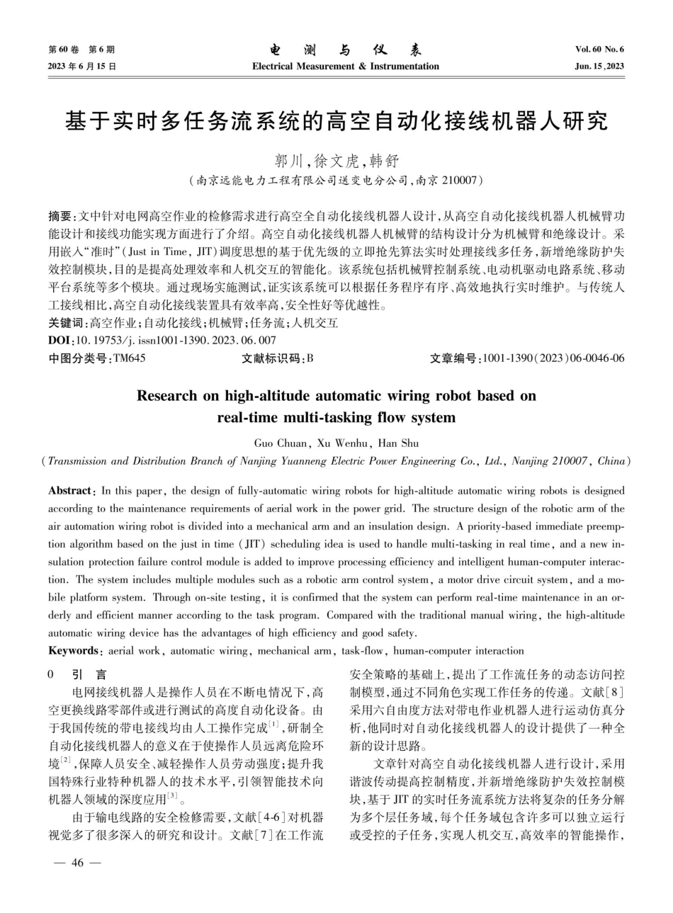 基于实时多任务流系统的高空自动化接线机器人研究.pdf_第1页