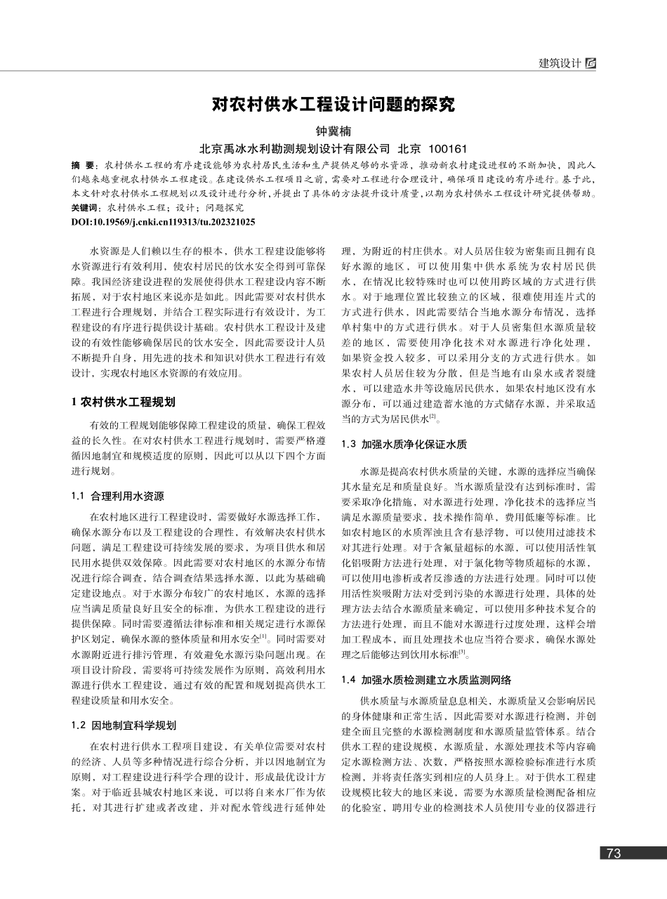 对农村供水工程设计问题的探究_钟冀楠.pdf_第1页
