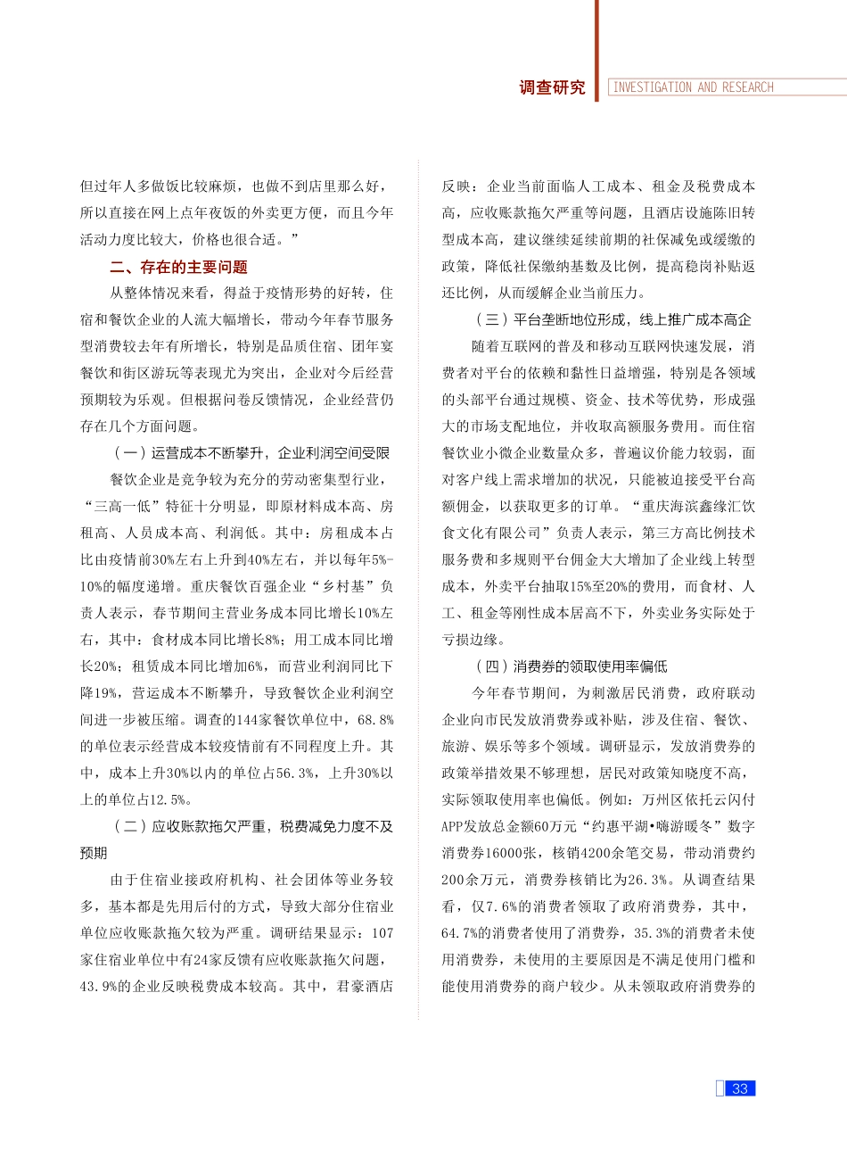 假日消费明显回暖 存在问题值得关注——重庆市春节期间服务性消费调研报告.pdf_第3页