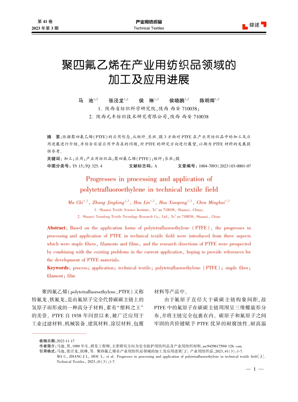 聚四氟乙烯在产业用纺织品领域的加工及应用进展.pdf_第1页