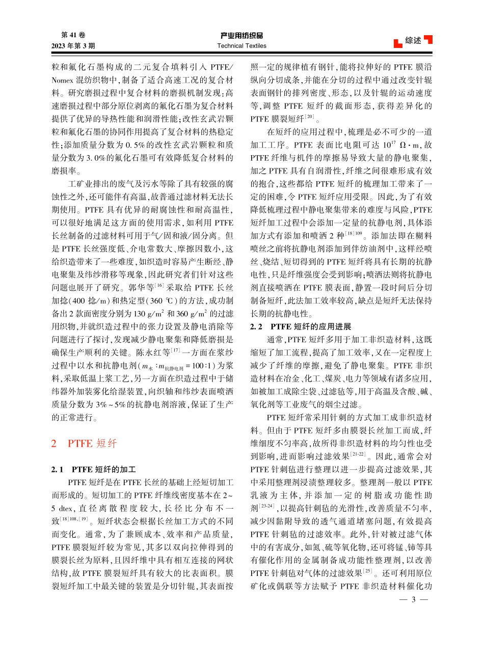 聚四氟乙烯在产业用纺织品领域的加工及应用进展.pdf_第3页